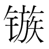 旵nw