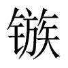 旵Їw