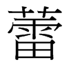 蕾的臺灣細(xì)明體