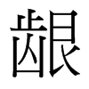齦的臺(tái)灣細(xì)明體