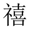 禧的中國(guó)大陸宋體