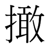 撖的臺(tái)灣細(xì)明體