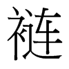 褳的臺(tái)灣細(xì)明體
