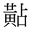 黇的臺(tái)灣細(xì)明體