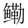 鰳的中國大陸宋體