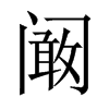 RЇ(gu)w