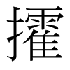 攉的臺灣細明體