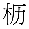 櫪的臺灣細明體