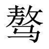 Їw