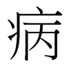 病的臺(tái)灣細(xì)明體