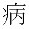 病的韓國(guó)明朝體