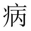 病的中國(guó)大陸宋體
