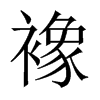 VЇ(gu)w