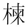 鬵nw
