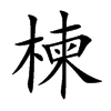 鬵Ŀw