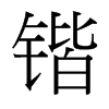 鍇的臺灣細(xì)明體