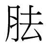 胠的臺(tái)灣細(xì)明體