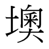 墺的臺(tái)灣細(xì)明體