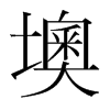 墺的韓國(guó)明朝體