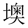 墺的中國(guó)大陸宋體