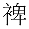 裨的臺灣細(xì)明體