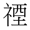 禋的臺灣細(xì)明體
