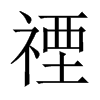禋的中國大陸宋體