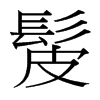 髲的臺(tái)灣細(xì)明體