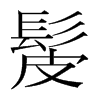 髲的韓國(guó)明朝體