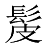 髲的中國(guó)大陸宋體