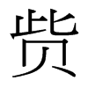 貲的臺灣細(xì)明體