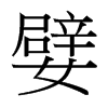 Ե_w