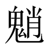 ̵Їw