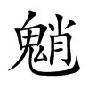 ̵Ŀw