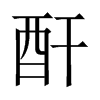 酐的中國(guó)大陸宋體