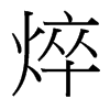 焠的臺(tái)灣細(xì)明體