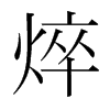 焠的韓國(guó)明朝體