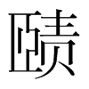 賾的韓國(guó)明朝體