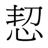 恝的臺灣細明體
