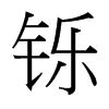鑠的臺(tái)灣細(xì)明體