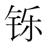 鑠的韓國(guó)明朝體