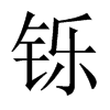 鑠的中國(guó)大陸宋體