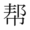 幫的日本明朝體