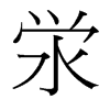 澩的臺灣細(xì)明體