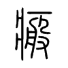 С