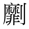 _(ti)(x)w