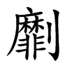 Ŀw