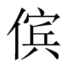 Їw