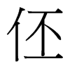 伾的臺(tái)灣細(xì)明體