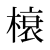 榱的舊字形
